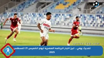 تحديث يومي.. أبرز أخبار الرياضة المصرية ليوم الخميس 21 أغسطس 2025